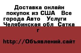 Доставка онлайн–покупок из США - Все города Авто » Услуги   . Челябинская обл.,Сатка г.